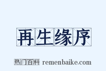 再生缘序是什么意思的图片